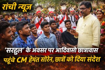 Hemant Soren Sarhul Ranchi News