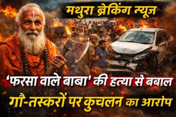 Farsa Wale Baba Murder Mathura