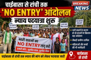 Chaibasa No Entry Andolan
