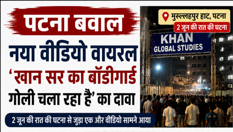 पटना बवाल का नया वीडियो