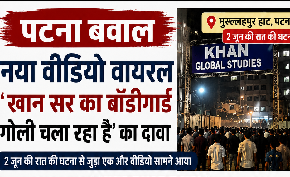 पटना बवाल का नया वीडियो