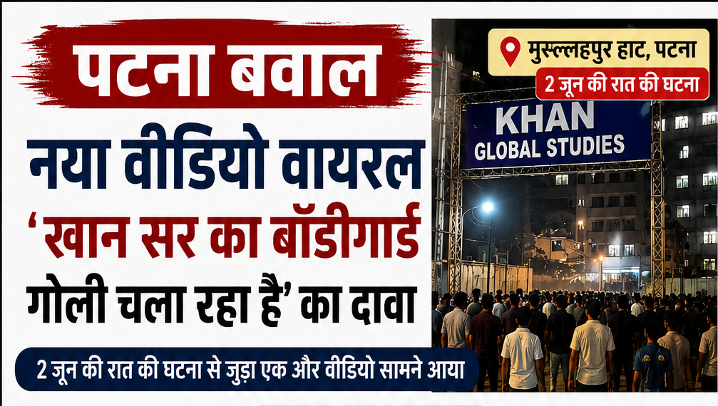पटना बवाल का नया वीडियो