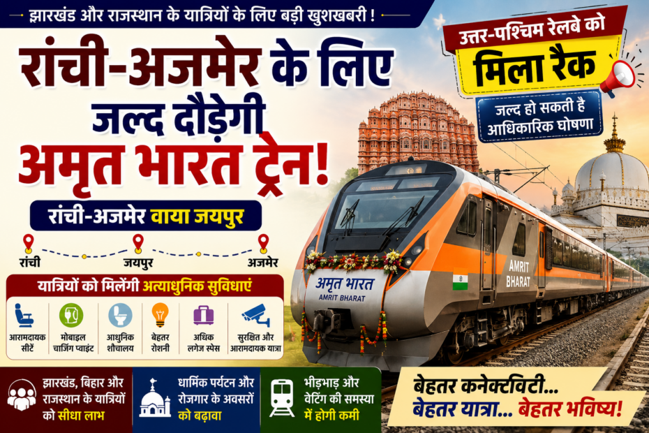 रांची अजमेर अमृत भारत ट्रेन