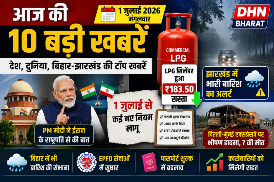 आज की बड़ी खबरें 1 जुलाई 2026